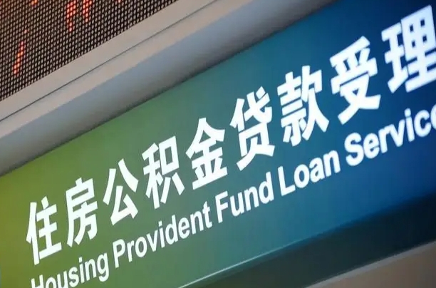 公积金是一年一交还是一个月一交-保定公积金代办平台